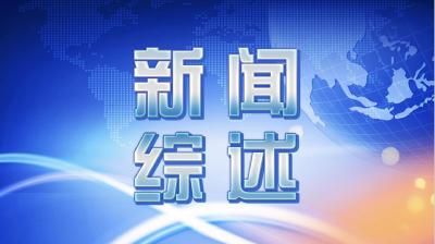 【视频】2021091112《新闻综述》