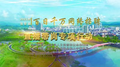 【活动·赛事】 2021年远安县“百日千万·网络直播带岗”