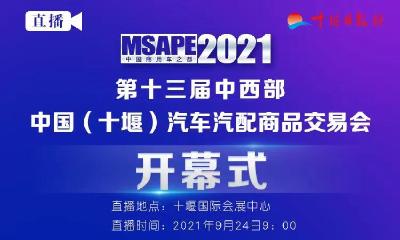 直播丨2021年第十三届中国（十堰）汽车汽配商品交易会开幕式