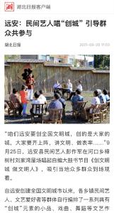 【创建全国文明城市】远安：民间艺人唱“创城” 引导群众共参与（湖北日报）