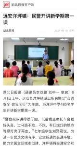 【创建全国文明城市】远安洋坪镇：民警开讲新学期第一课（湖北日报）