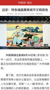 【创建全国文明城市】远安：特色墙画擦亮城市文明底色（中新网）