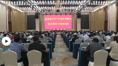 远安县2021年度乡村振兴驻村帮扶干部培训班开班
