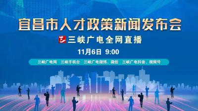 宜昌市人才政策新闻发布会