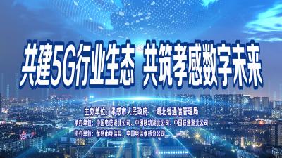 直播丨共建5G行业生态 共筑孝感数字未来