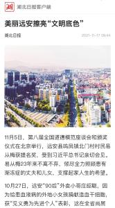 【创建全国文明城市】美丽远安擦亮“文明底色”（湖北日报客户端）