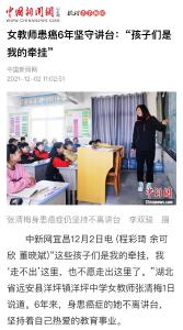 【创建全国文明城市】女教师患癌6年坚守讲台：“孩子们是我的牵挂”（中新网）