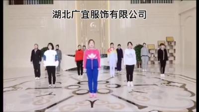 【2021职工网络工间操大赛】湖北广宜服饰有限公司