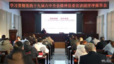 【深入学习贯彻党的十九届六中全会精神】县委宣讲团到洋坪镇宣讲党的十九届六中全会精神