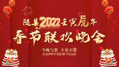 直播丨随县2022壬寅虎年春节联欢晚会