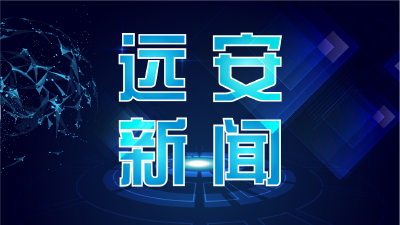 【视频】20220105《远安新闻》