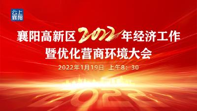 直播丨襄阳高新区2022年经济工作暨优化营商环境大会