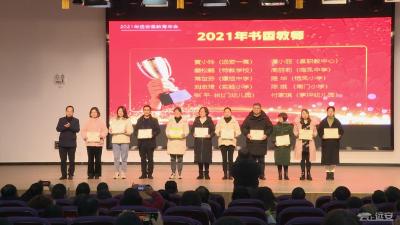 县教育局召开2021年教育年会