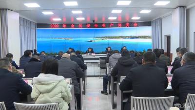 【聚焦安全生产】市、县两级安全生产调度会召开