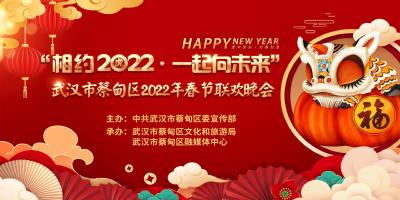 直播丨“相约2022·一起向未来”蔡甸区2022年网络春节联欢晚会