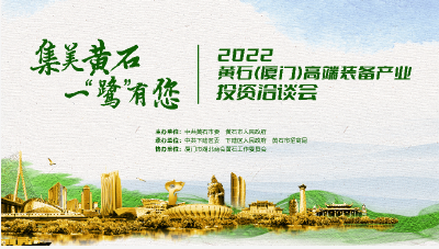 直播丨2022黄石（厦门）高端装备产业投资洽谈会