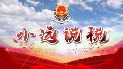 【小远说税】之发票篇