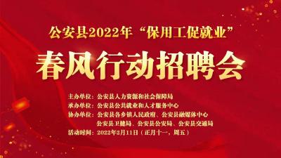 直播丨公安县2022年“春风行动”招聘会