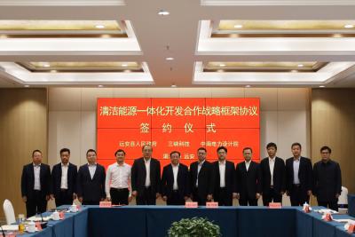 湖北远安清洁能源一体化开发合作战略框架协议正式签约
