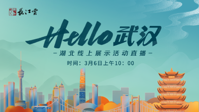 直播丨HELLO武汉——湖北线上展示活动