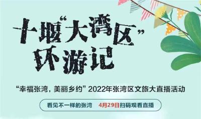 直播丨“幸福张湾 美丽乡约”——2022年张湾区文旅大直播