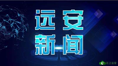 【视频】20220429《远安新闻》