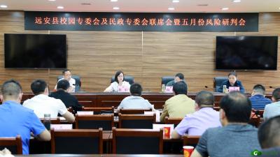 【聚焦安全生产】我县召开校园安全专委会及民政专委会联席会议暨五月份风险研判会