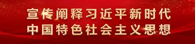 【宣传阐释习近平新时代中国特色社会主义思想】学习问答 | 1.如何理解习近平新时代中国特色社会主义思想是当代中国马克思主义、21世纪马克思主义？