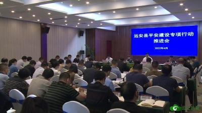 【平安远安】我县召开平安建设专项行动推进会