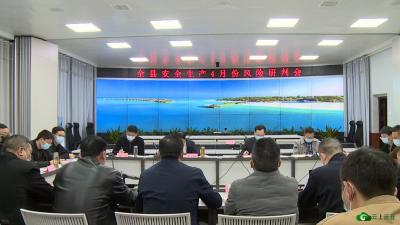 【聚焦安全生产】我县召开4月安全生产风险研判会议