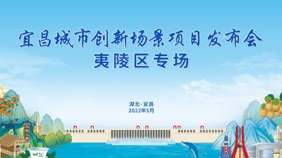 直播丨宜昌城市创新场景项目发布会夷陵区专场正在进行→