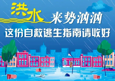【防灾减灾宣传周】洪水来袭怎么办？这份自救逃生指南请收好！