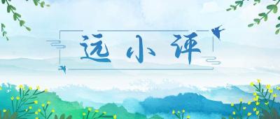 【远小评】文明城市要“内外兼修”