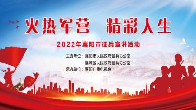 直播丨火热军营 精彩人生——2022年襄阳市征兵宣讲活动