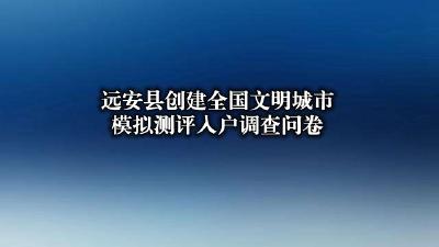 远安县创建全国文明城市模拟测评入户调查问卷