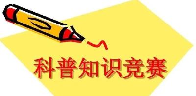 【科技活动周】科普知识竞赛
