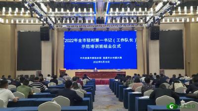 【聚焦乡村振兴】2022年宜昌市驻村“第一书记”（工作队长）示范培训班圆满结业