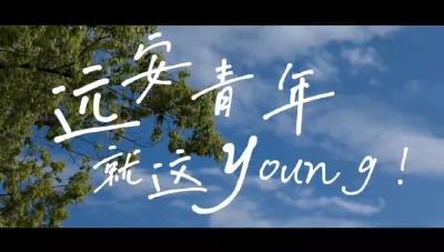 【学习强国】“强国”青年说｜远安青年就这young！