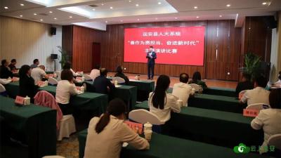 【培育和践行社会主义核心价值观】县人大常委会举办“善作为勇担当、奋进新时代”  主题演讲比赛