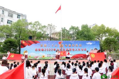 远安县举行“喜迎二十大·争做好队员”2022年少先队新队员示范性入队仪式
