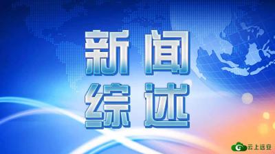 【视频】2022061112《新闻综述》