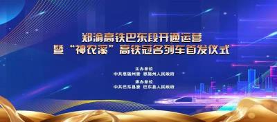 直播丨郑渝高铁巴东段开通运营暨“神农溪”高铁冠名列车首发仪式