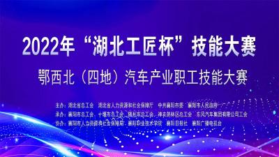 直播丨2022年“湖北工匠杯”技能大赛——鄂西北（四地）汽车产业职工技能大赛启动仪式