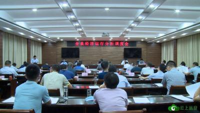 【干好每一天 喜迎二十大】我县召开经济运行分析调度会