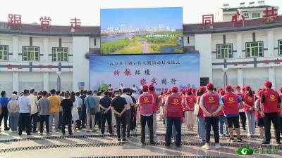 【宣传阐释精神文明创建活动·文明实践】我县“扮靓环境，你我同行”主题宣传实践活动启动