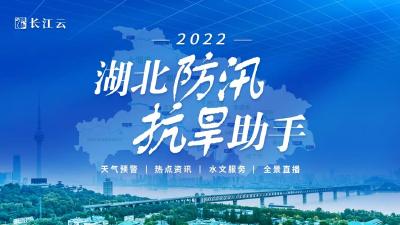 重磅推出！2022湖北防汛抗旱助手上线！