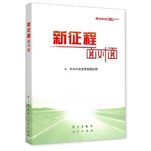 【群众热点难点面对面】《新征程面对面》选摘①：复兴伟业谱新篇——怎么看新发展阶段？