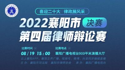 直播丨＂喜迎二十大、律政展风采－－2022襄阳市第四届律师辩论赛＂决赛