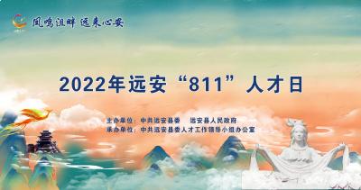 直播丨2022年远安“811”人才日