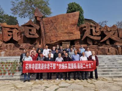 花林寺镇组织离退休老干部开展“庆国庆  贺重阳喜迎二十大”主题活动